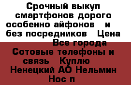 Срочный выкуп смартфонов дорого особенно айфонов 7 и 7  без посредников › Цена ­ 8 990 - Все города Сотовые телефоны и связь » Куплю   . Ненецкий АО,Нельмин Нос п.